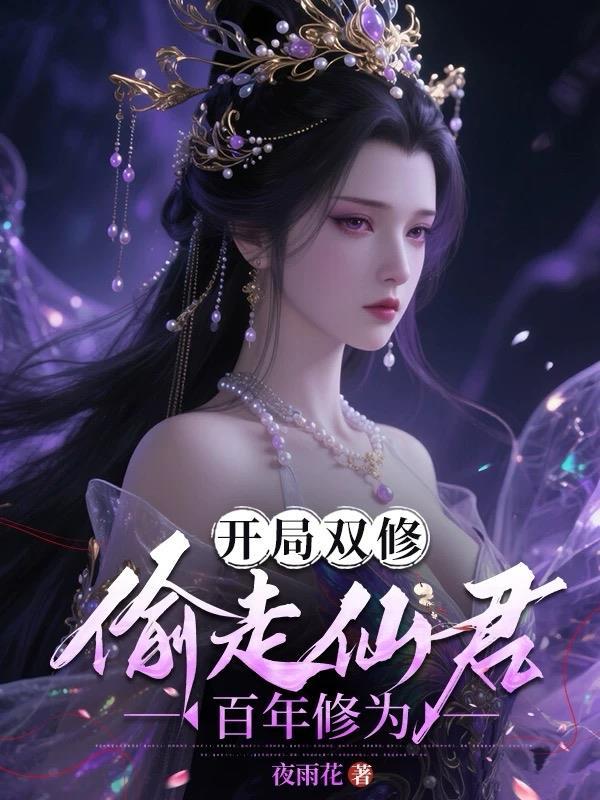 开局仙母双修