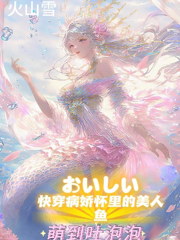 病娇快穿完结文