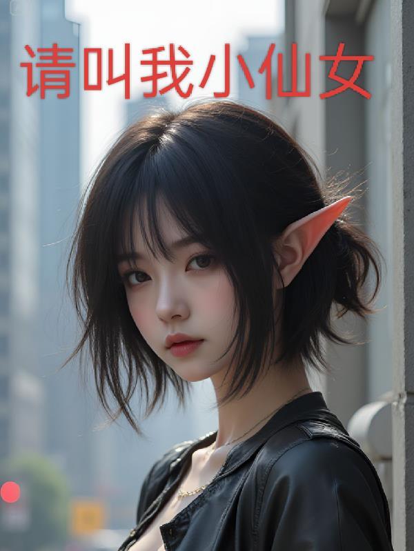 请叫我小仙的作品