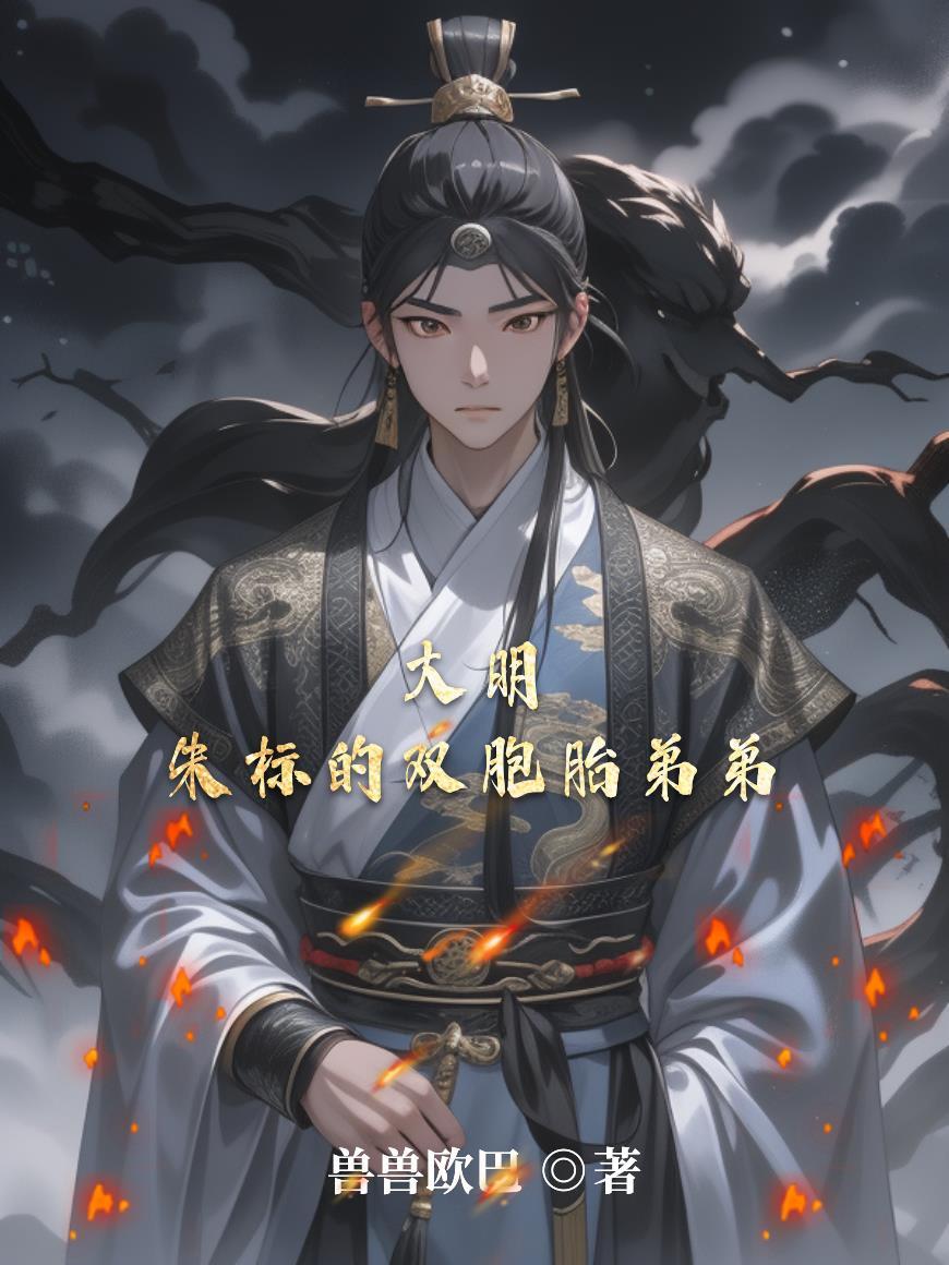 大明朱标死因