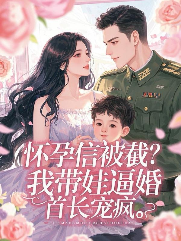 网络怀孕妈妈带我改嫁文静永贵
