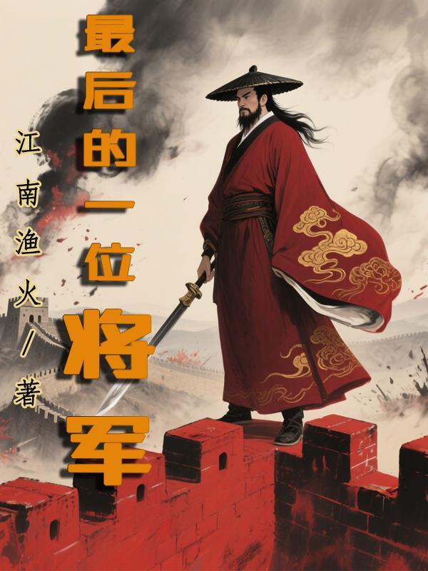 最后一个大将