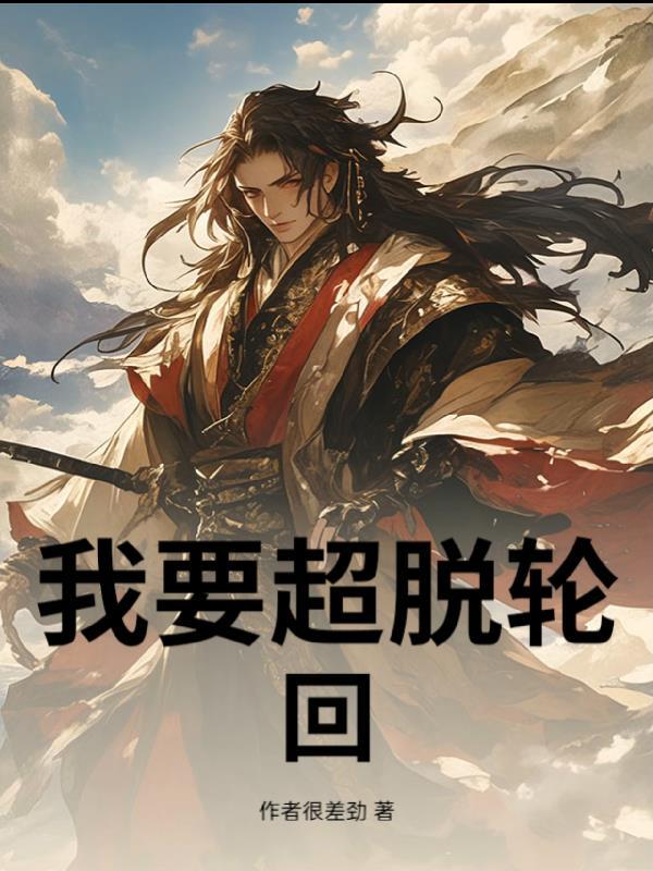 超脱轮回的神仙达到什么境界
