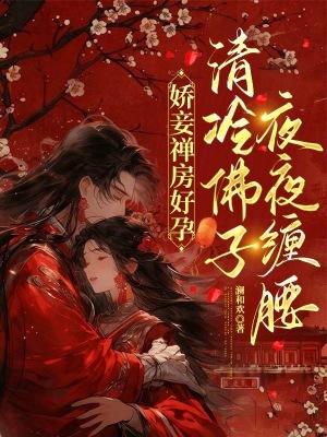 清冷佛子夜夜缠腰