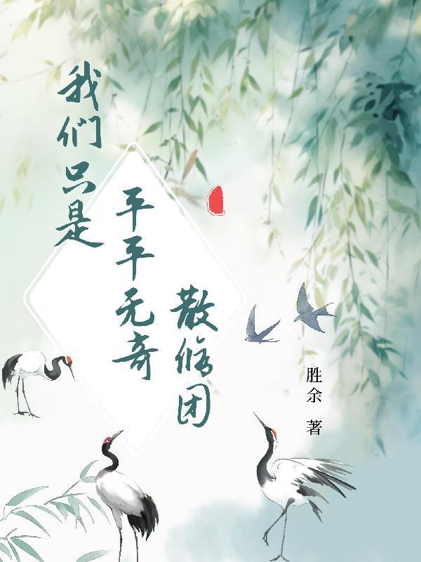 我只是平平无奇的道人