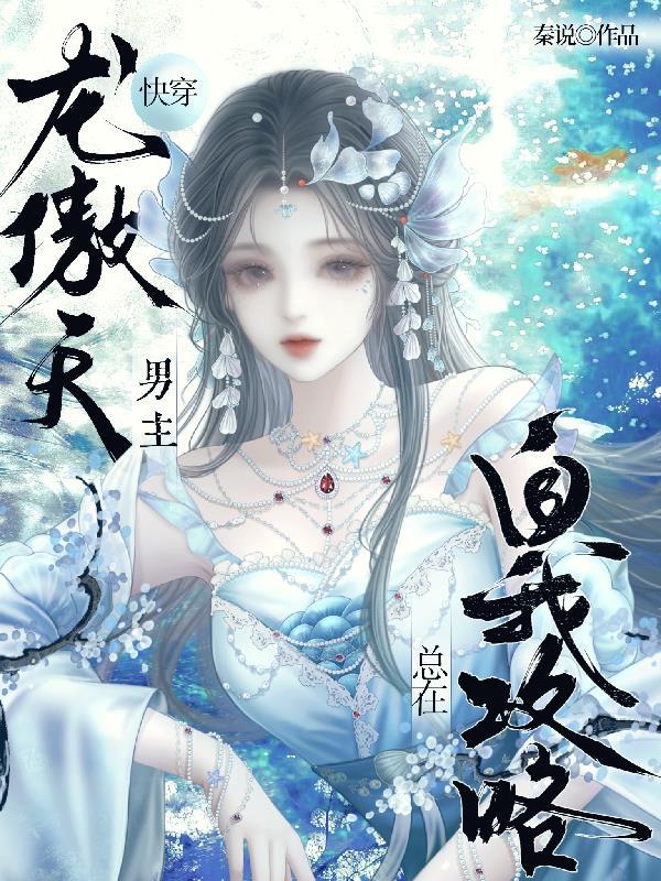 快穿龙傲天剧本