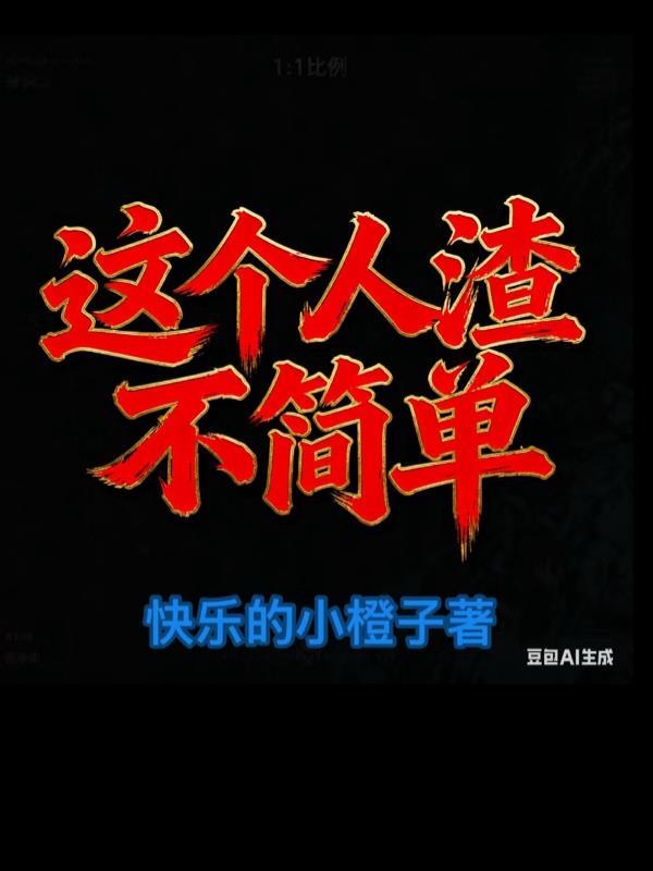这个渣男太贴心短剧合集