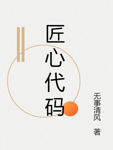 匠心程序