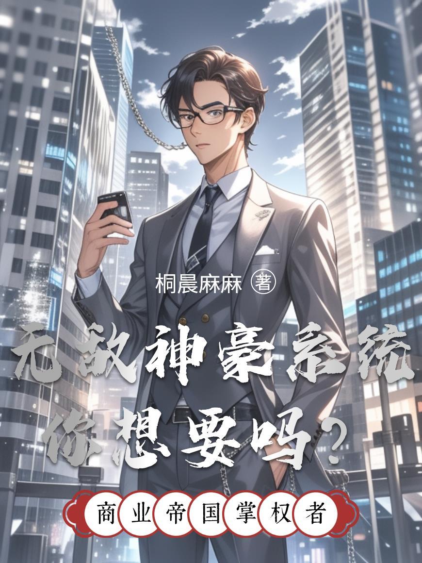 神豪无敌系统小