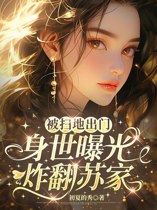 扫地工人娶苏家女儿短剧
