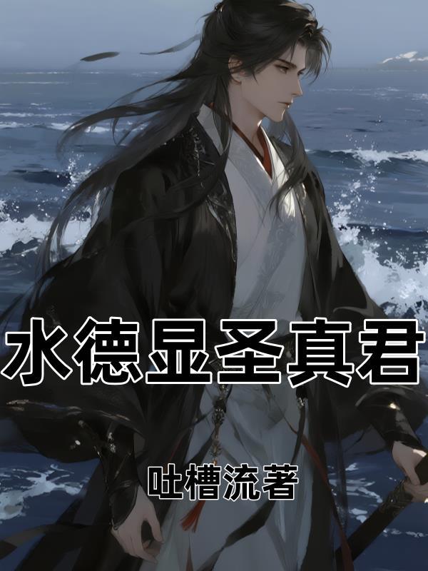 水德真君姓名