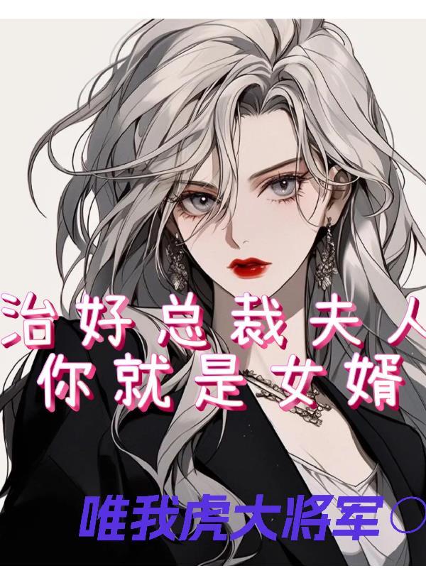 总裁夫人有特别的治病方法笔趣阁