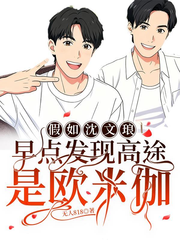 沈文琅和高途是he吗