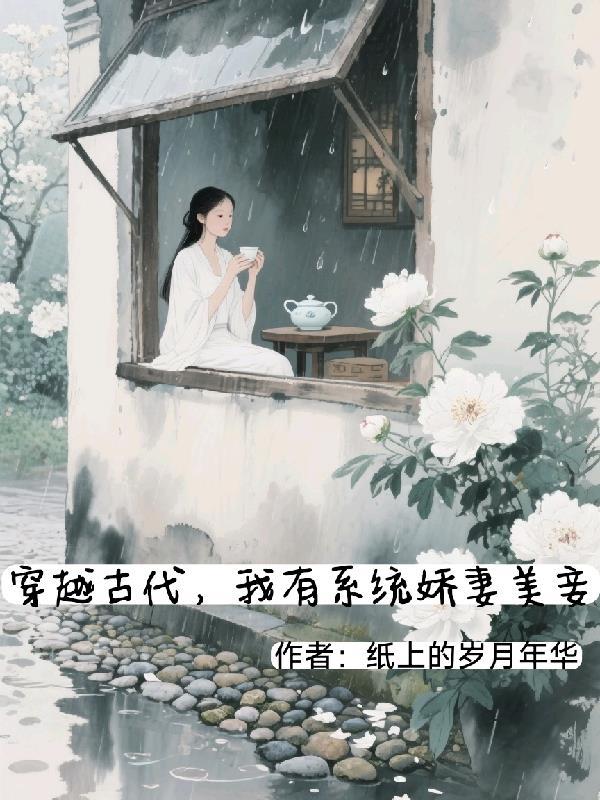 穿越古代我摊牌了短剧完整版