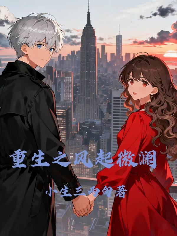 重生之风起民国完整版
