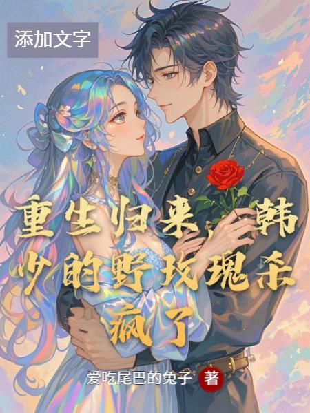 韩少的野玫瑰杀疯了免费阅读