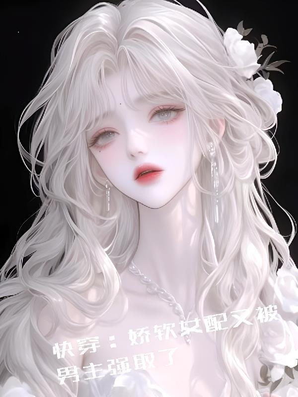 快穿软弱娇娇女主