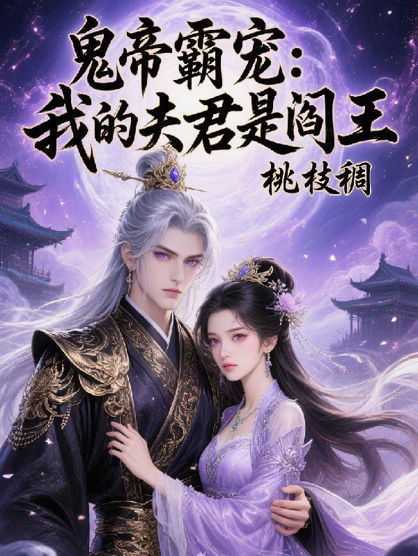 我的夫君是冥界鬼王免费阅读