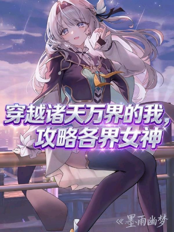 穿越诸天万界的女主