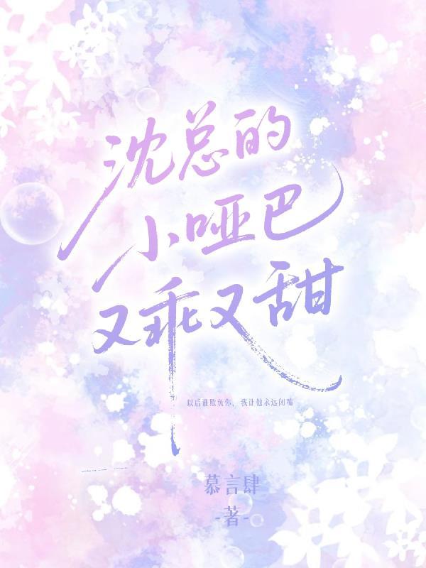 沈总的小哑巴又乖又甜TXT