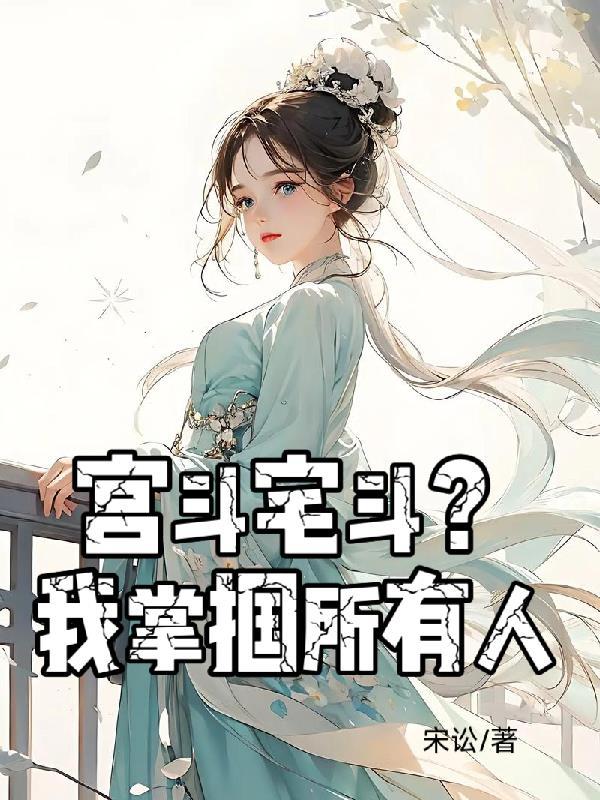 宫斗宅斗是什么意思