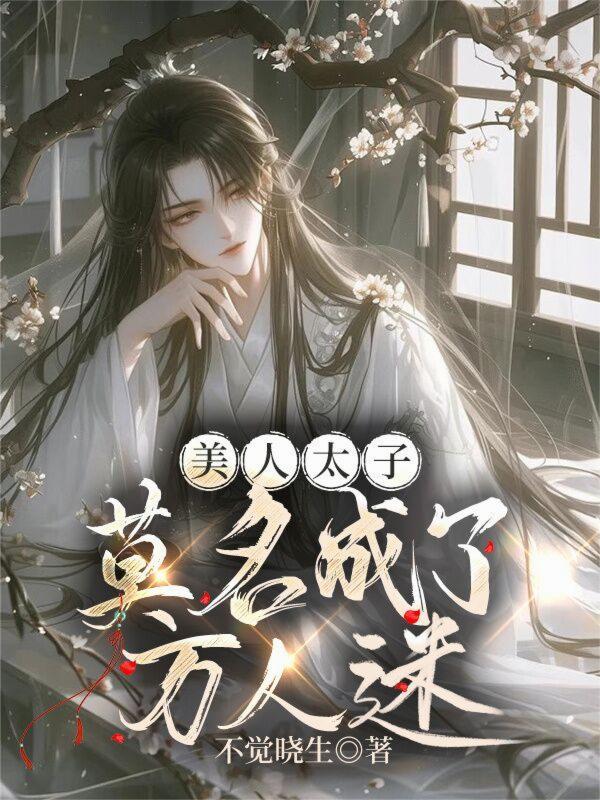 美人难追太子殿下请滚粗