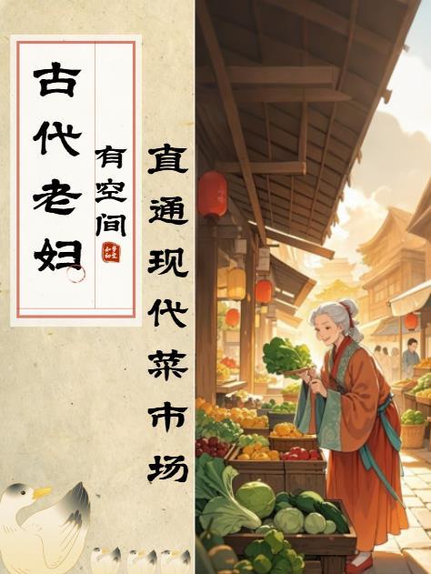 古代老妇有空间和现代菜市场最新章