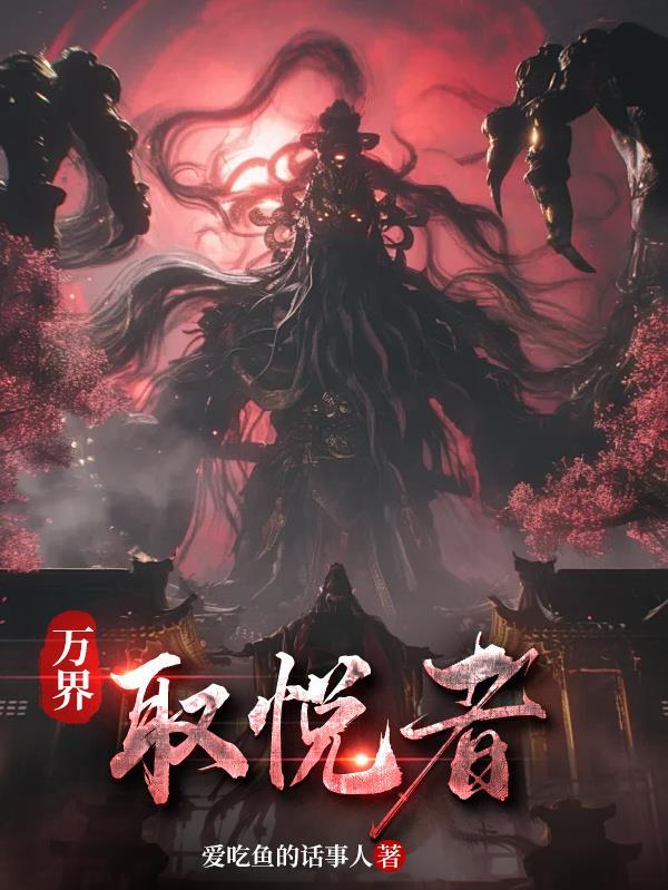 万界之取代原著角色
