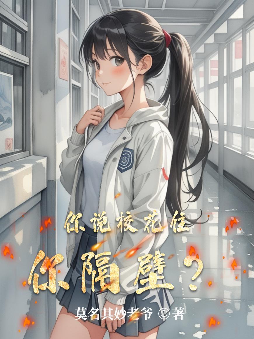 校花听着朋友给她说的话