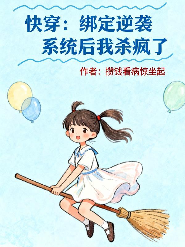 绑定系统后逆袭成满分学霸
