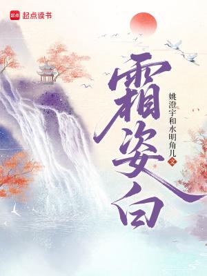 霜姿白 姚澄宇和水明角儿