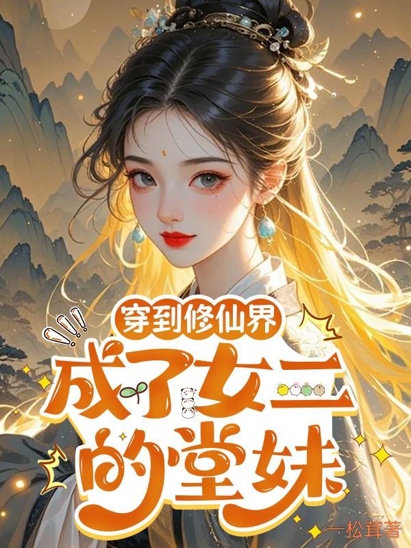 穿成修仙女主的女儿