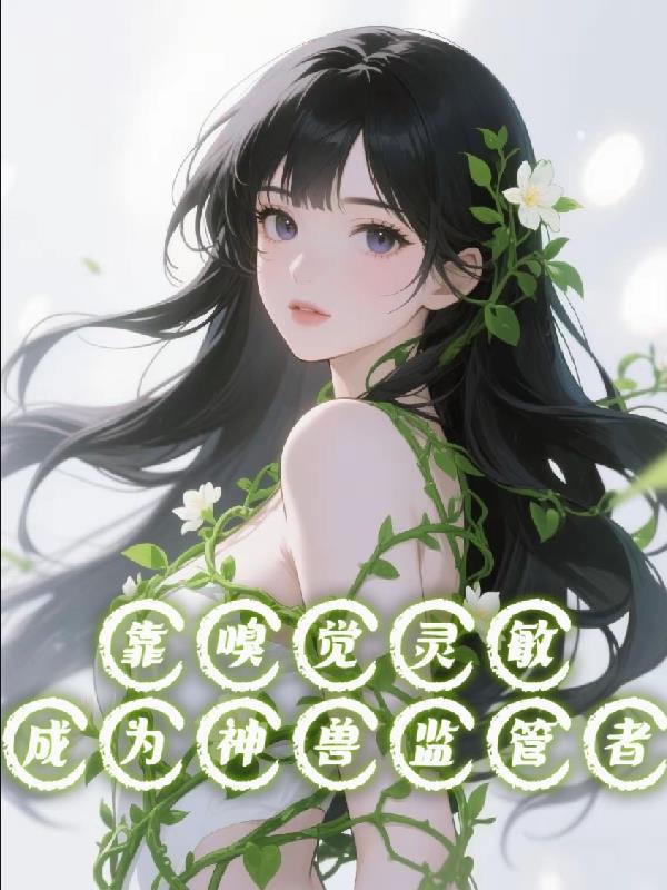 嗅觉很灵敏的动物