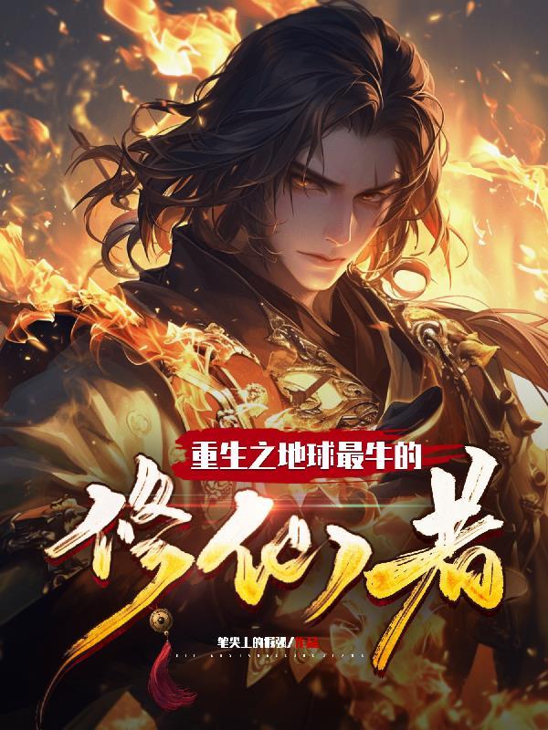 重生地球之最强黑科技