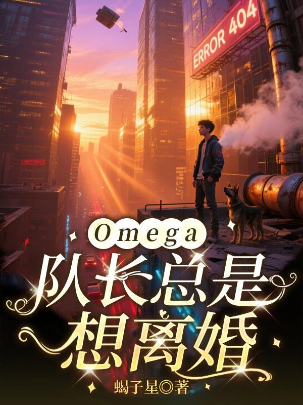 omega总想独占我