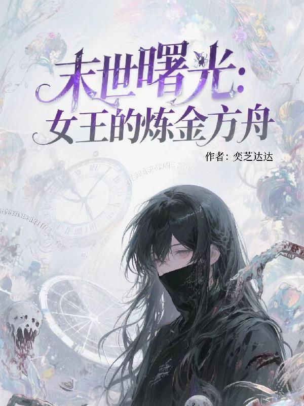 末世女王袭来