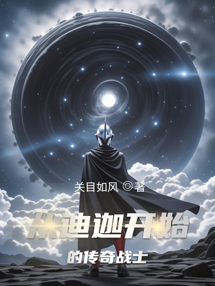 从迪迦奥特曼开始穿越诸天