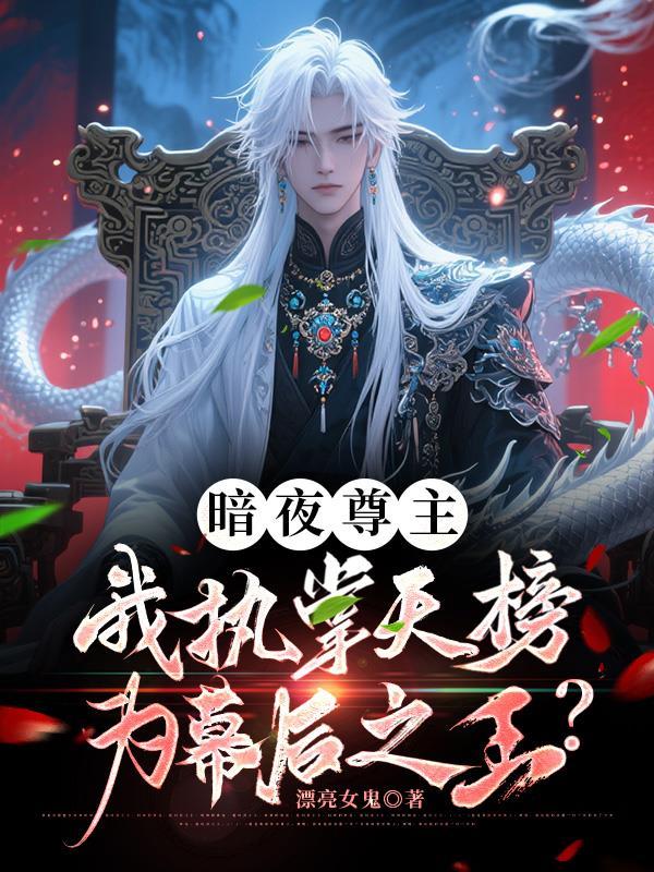 暗夜尊主我执掌天榜为幕后之王? TXT