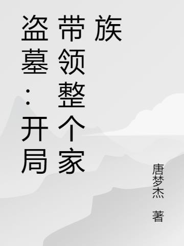 盗墓开局带着明星