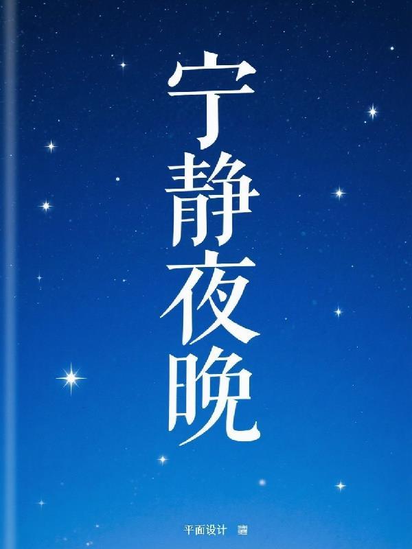 宁静的夜晚是什么意思