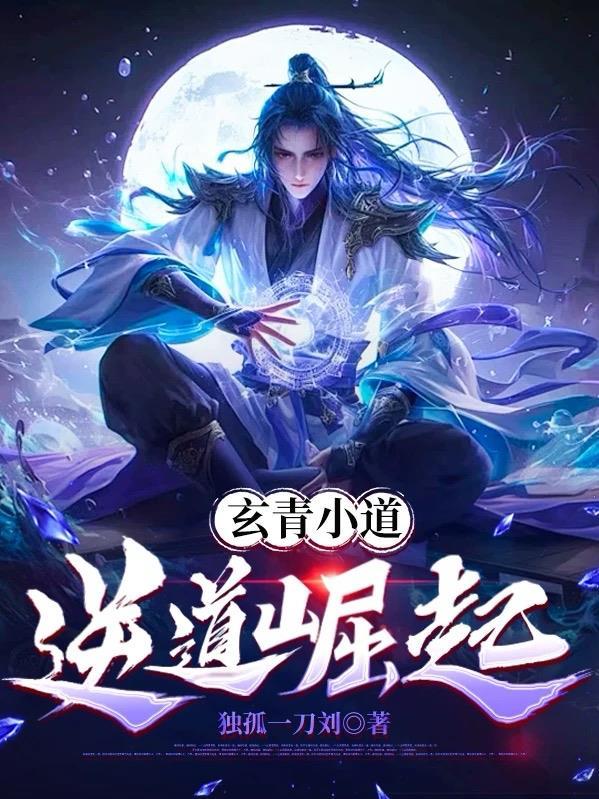 玄青道人
