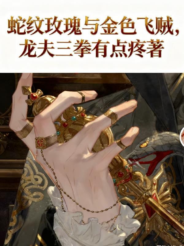 玫瑰色的蛇