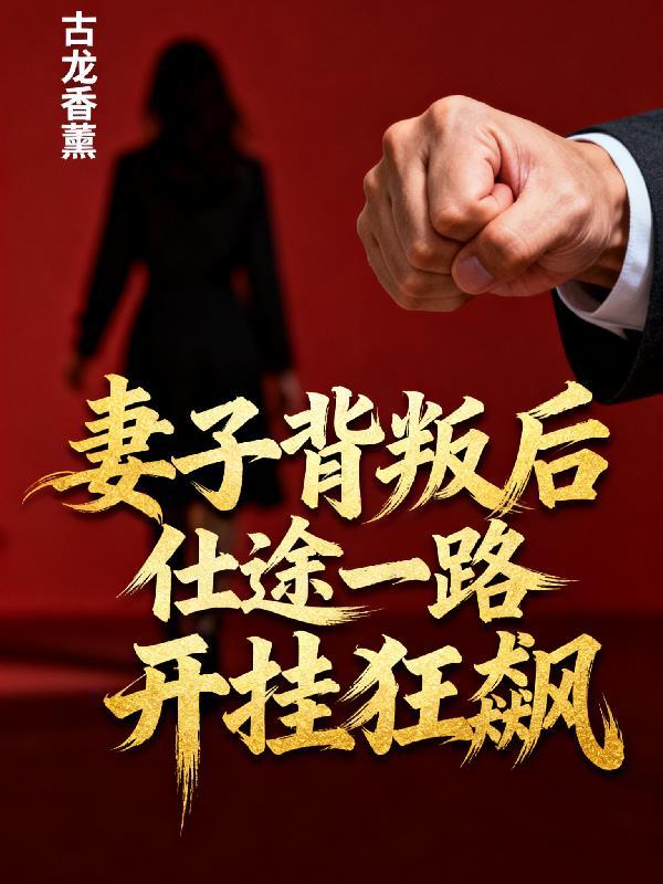 妻子背叛后走上仕途的最新章节更新