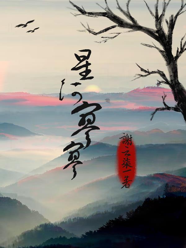 星河望泬寥