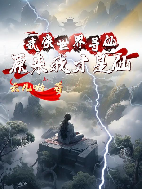 武侠世界求道修真