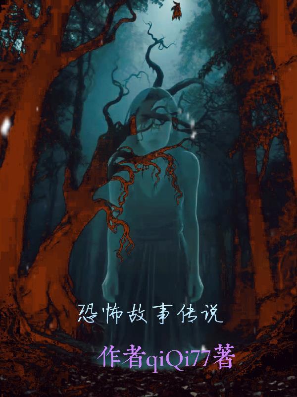 恐怖故事传说合集吃东西