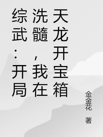 综武开局先天