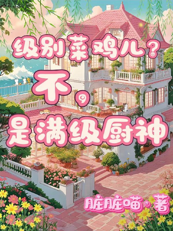 满级厨神被迫内卷笔趣阁