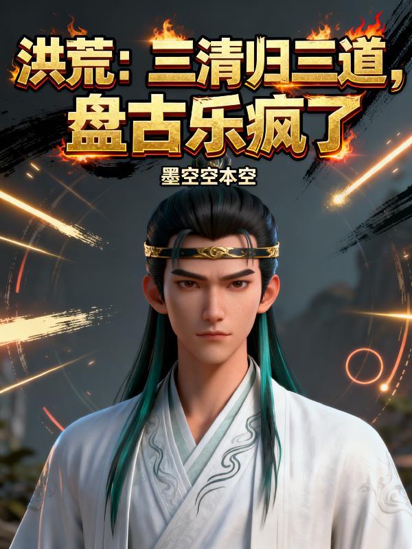 洪荒三清归三道