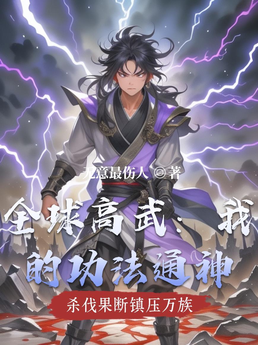 全球高武我能複製天賦